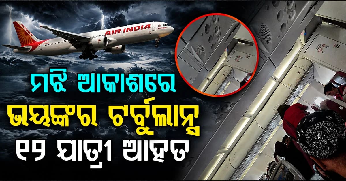 ହଠାତ୍ ୩୦୦ ଫୁଟ୍ ଉଚ୍ଚରେ ଏୟାର ଇଣ୍ଡିଆ ବିମାନରେ ଆତଙ୍କ; ଅନେକ ଯାତ୍ରୀ ଆହତ