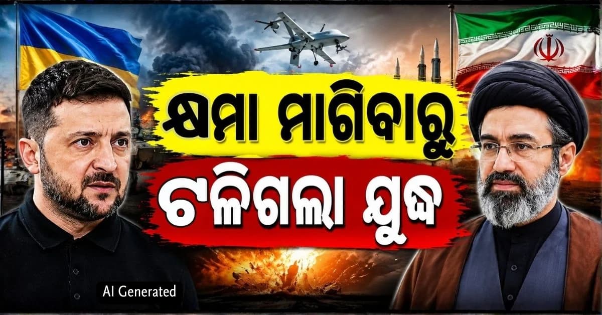 କାହିଁକି କ୍ଷମା ମାଗିଲା ୟୁକ୍ରେନ୍ ? କିଭ୍ର ୩ଟି ଠିକଣାରେ ଉପରେ ଆକ୍ରମଣ ପାଇଁ ପ୍ରସ୍ତୁତ ଥିଲା ଇରାନ
