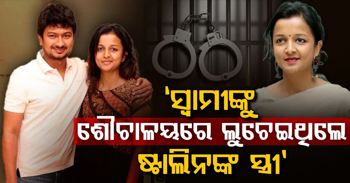 ସ୍ୱାମୀଙ୍କ ପାଇଁ ପୋଲିସ ସହ ସଂଘର୍ଷ: ଷ୍ଟାଲିନଙ୍କୁ ଶୌଚାଳୟରେ ଲୁଚେଇ ରଖିଥିଲେ କିରୁଥିଗା