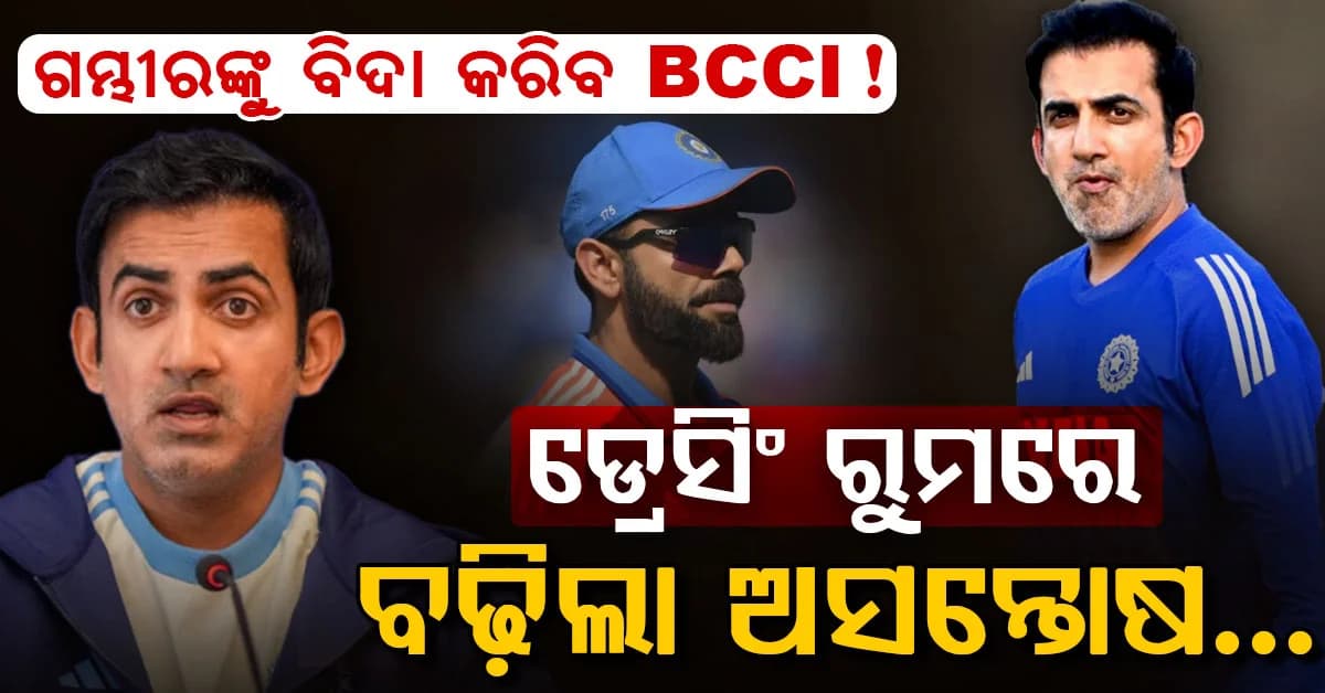 ଗୌତମ ଗମ୍ଭୀରଙ୍କ ଚାକିରି ବିପଦରେ…ଡ୍ରେସିଂ ରୁମରେ ବଢ଼ୁଛି ଅସନ୍ତୋଷ, ଶ୍ରୀଲଙ୍କା ସିରିଜ୍ ହେବ ଅଗ୍ନିପରୀକ୍ଷା