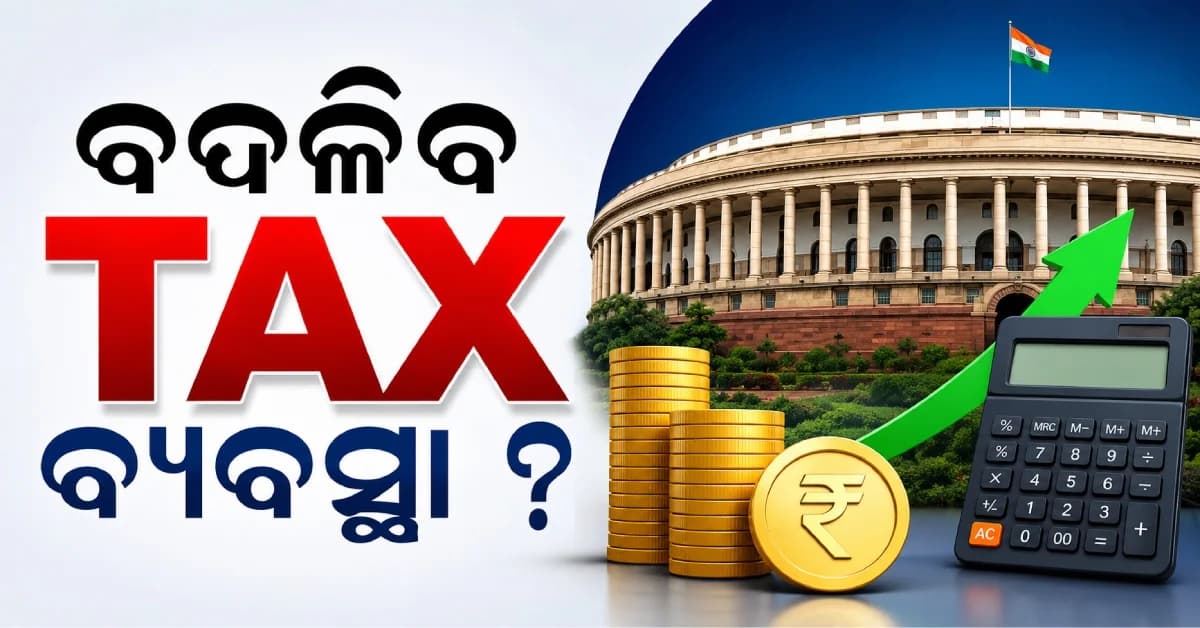 ସରକାରଙ୍କ ବଡ଼ ପ୍ରସ୍ତୁତି , TAX ନିୟମରେ ଆସୁଛି ବଡ଼ ପରିବର୍ତ୍ତନ ?