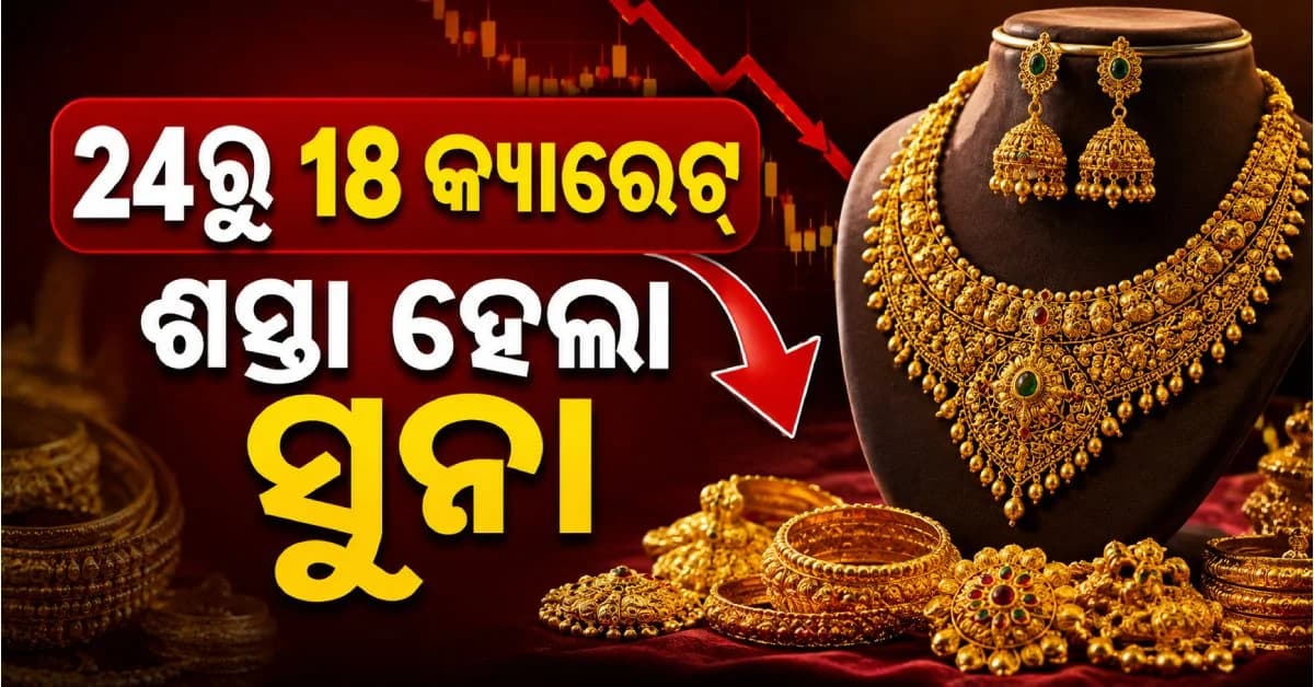କମିଲା ସୁନା ଦର; ଆଗକୁ ଆହୁରି କମିବ କହିଲେ ଅର୍ଥନୀତି ବିଶେଷଜ୍ଞ
