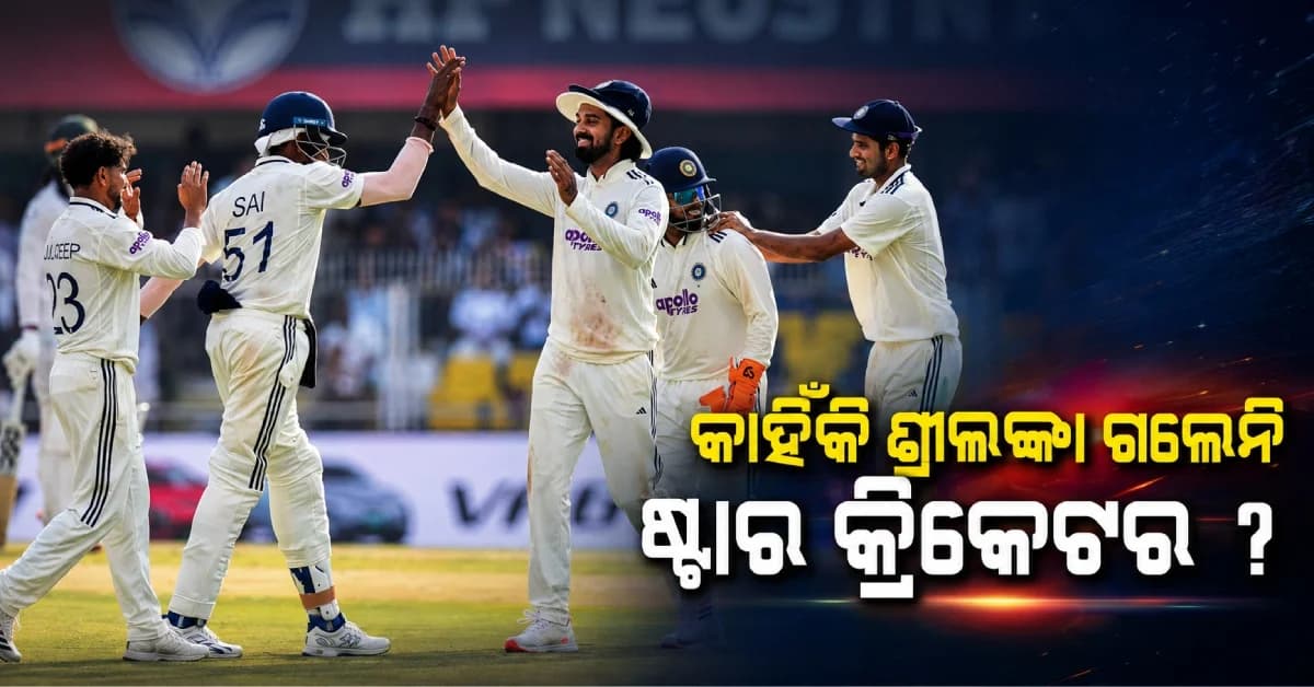 ଶ୍ରୀଲଙ୍କା ଗଲା ଟିମ୍ ଇଣ୍ଡିଆ, କିନ୍ତୁ ଜଣେ ଖେଳାଳି ରହିଗଲେ ଭାରତରେ...ଜାଣନ୍ତୁ କାରଣ କ'ଣ ?
