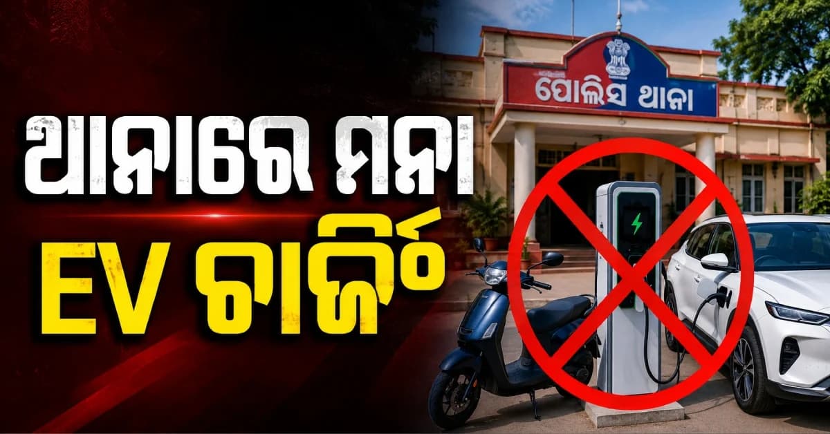 ପୋଲିସ୍ ବାବୁଙ୍କ ପାଇଁ କଡ଼ା ନିର୍ଦ୍ଦେଶ, ଥାନାରେ EV ଚାର୍ଜିଂ ମନା...ନମାନିଲେ ହେବ ଆକ୍ସନ