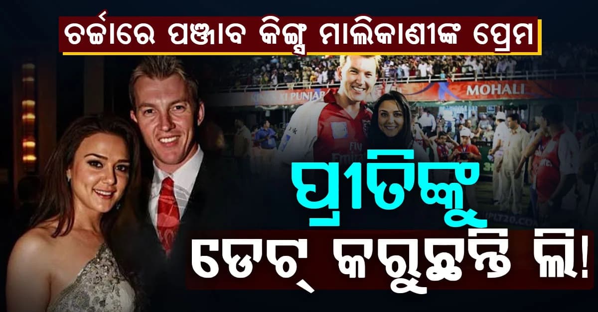 ପ୍ରୀତି ଜିଣ୍ଟାଙ୍କୁ ଡେଟ୍ କରିବା ନେଇ ବ୍ରେଟ୍ ଲିଙ୍କ ଆସିଲା ବଡ଼ ପ୍ରତିକ୍ରିୟା….
