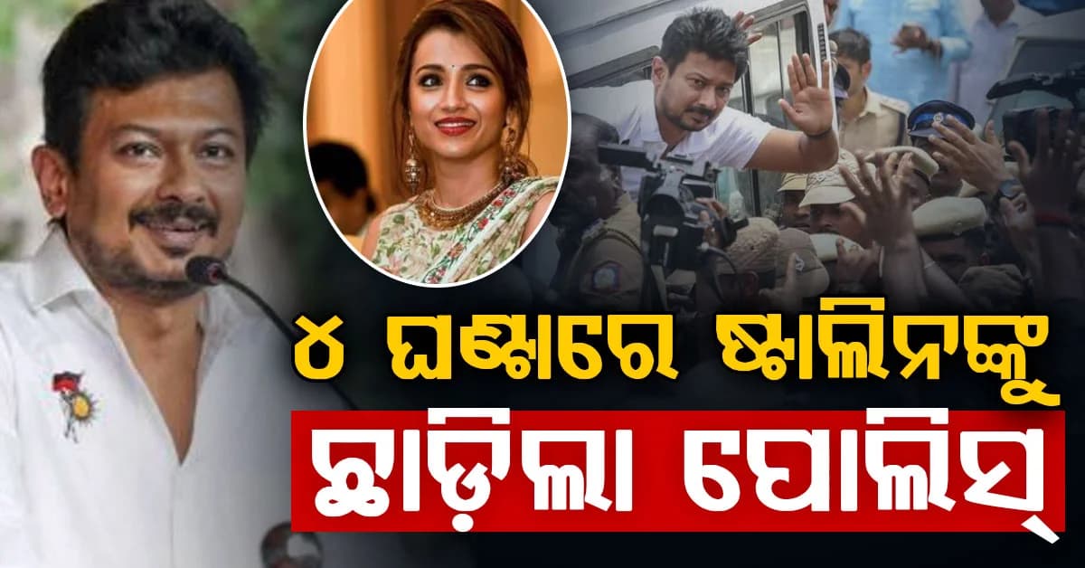 ମୁକ୍ତ ହେଲେ ଉଦୟନିଧି ଷ୍ଟାଲିନ; ଗିରଫର ୪ଘଣ୍ଟା ଭିତରେ ଛାଡ଼ିଲା ପୋଲିସ
