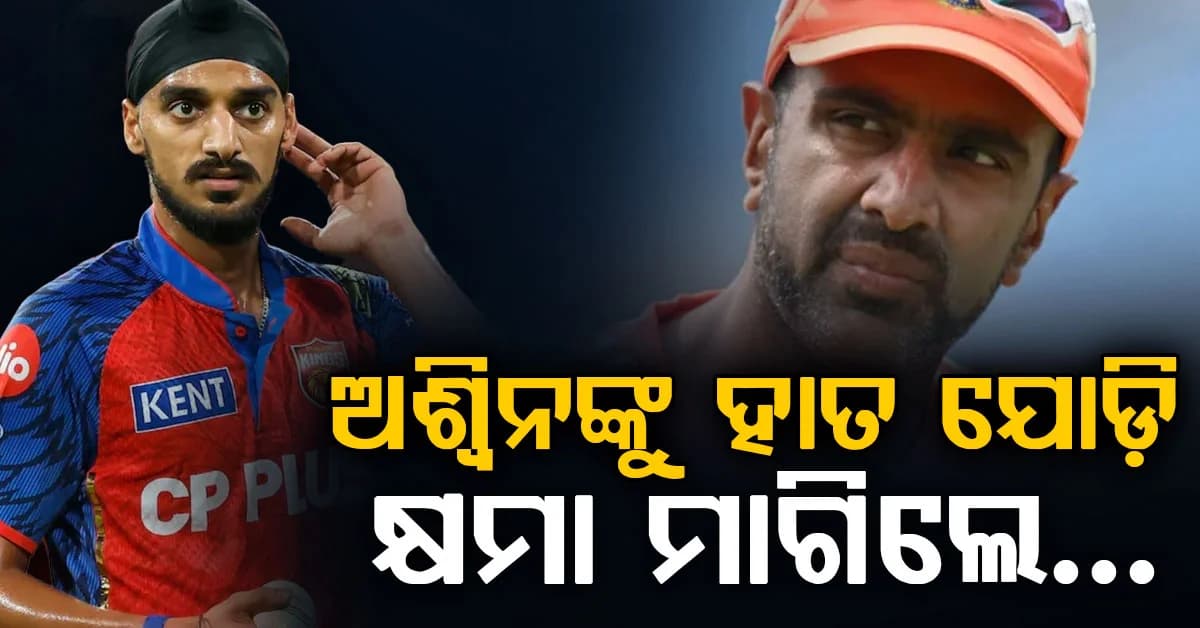 "ଭାଇ, ମୁଁ ଆପଣଙ୍କୁ ପର୍ସନାଲ ମେସେଜ କରି କ୍ଷମା ମାଗିବି," କାହିଁକି ଅର୍ଶଦୀପ ଅଶ୍ୱିନଙ୍କୁ ଏମିତି କହିଲେ…?