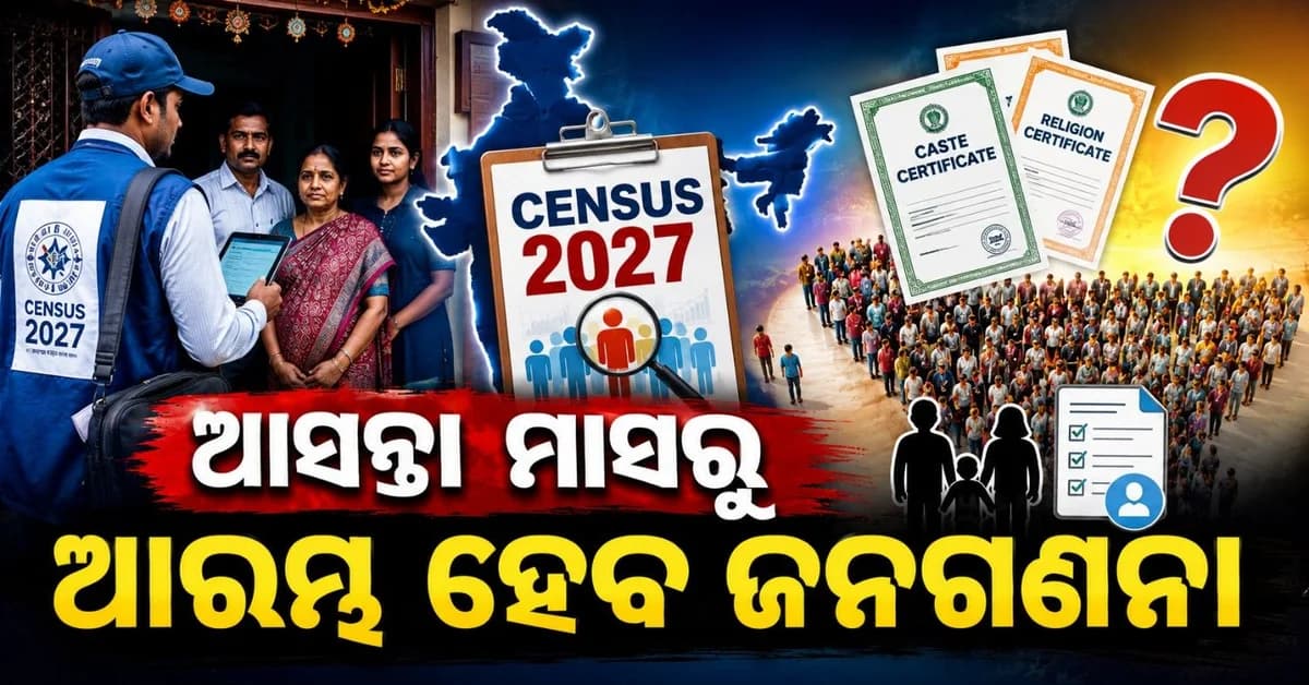 ଜନଗଣନା ଲାଗି ଆବଶ୍ୟକ ହେବ କି ଜାତି-ଧର୍ମ ପ୍ରମାଣପତ୍ର? ପଚରା ଯାଇପାରେ ପିତାମାତାଙ୍କ ଏହି ବିବରଣୀ