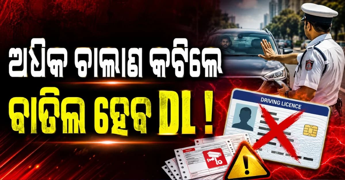 କେତେ ଥର ଚାଲାଣ କଟିଲେ ବାତିଲ ହେବ ଡ୍ରାଇଭିଂ ଲାଇସେନ୍ସ ? ଜାଣନ୍ତୁ ଏହି ଜରୁରୀ ଟ୍ରାଫିକ୍ ନିୟମ