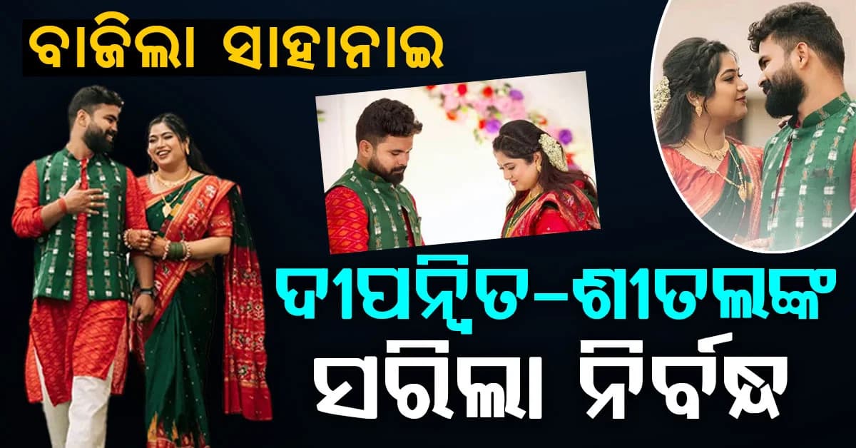 ଓଲିଉଡରେ ଖୁସିଖବର…ଦୀପନ୍ୱିତ-ଶୀତଲଙ୍କ ସରିଲା ନିର୍ବନ୍ଧ…ଖୁବଶୀଘ୍ର ହେବ ବିବାହ