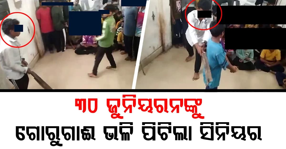 ହଷ୍ଟେଲରେ ଛାତ୍ରଙ୍କୁ ପିଟିଲେ ଛାତ୍ର: ଥାନାରେ ଏତଲା, ଭାଇରାଲ ହେଉଛି ଭିଡିଓ