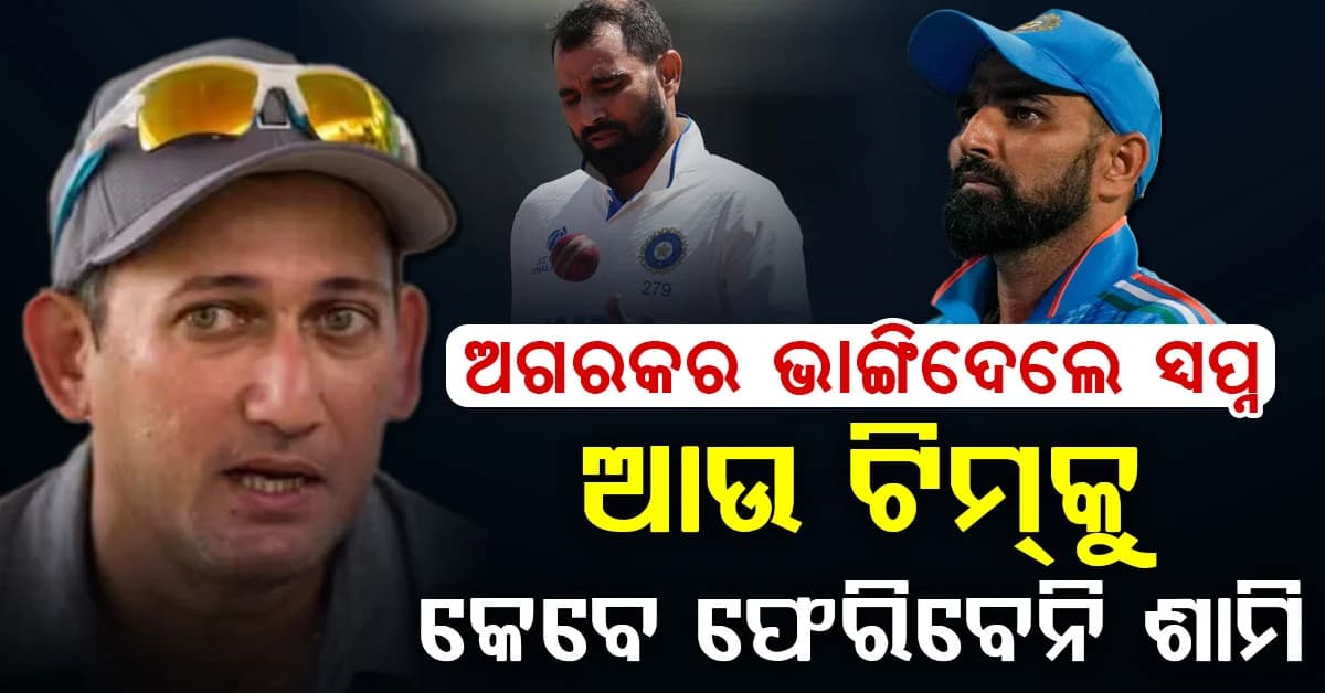 ଆଉ ଟିମକୁ କେବେ ଫେରିବେନି ମହମ୍ମଦ ଶାମି…ଅଗରକରଙ୍କ ନିଷ୍ପତ୍ତି ଭାଙ୍ଗିଦେଲା ସବୁ ସ୍ବପ୍ନ