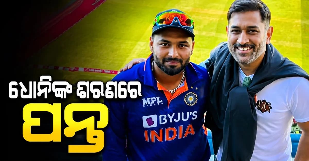 ଶ୍ରୀଲଙ୍କା ଗସ୍ତ ପୂର୍ବରୁ ଧୋନିଙ୍କ ଘରେ ଋଷଭ ପନ୍ତ ! ନେଲେ ଗୁରୁମନ୍ତ୍ର, ଫେରିବେ ଫର୍ମକୁ...