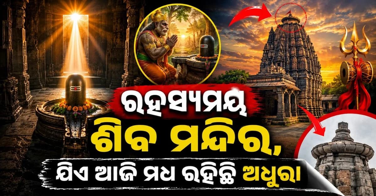 ରହସ୍ୟମୟ ଶିବ ମନ୍ଦିର; ଯେଉଁଠି ସୂର୍ଯ୍ୟ କରିଥାନ୍ତି ଶିବଲିଙ୍ଗର ଅଭିଷେକ, ଆଜି ମଧ୍ୟ ଅପୂର୍ଣ୍ଣ ରହିଛି କଳଶ