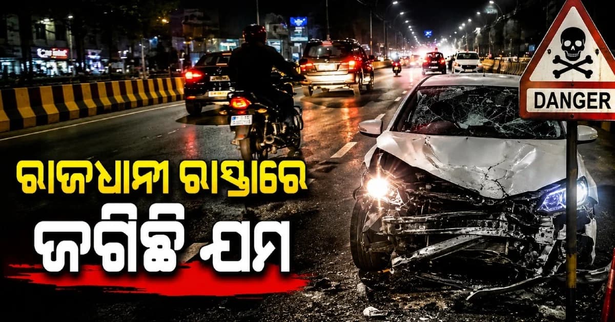 ସାବଧାନ...ରାଜପଥରେ ଜଗିଛି ଯମ, ୬ ମାସରେ ଗଲାଣି ୧୩୦ ଜୀବନ