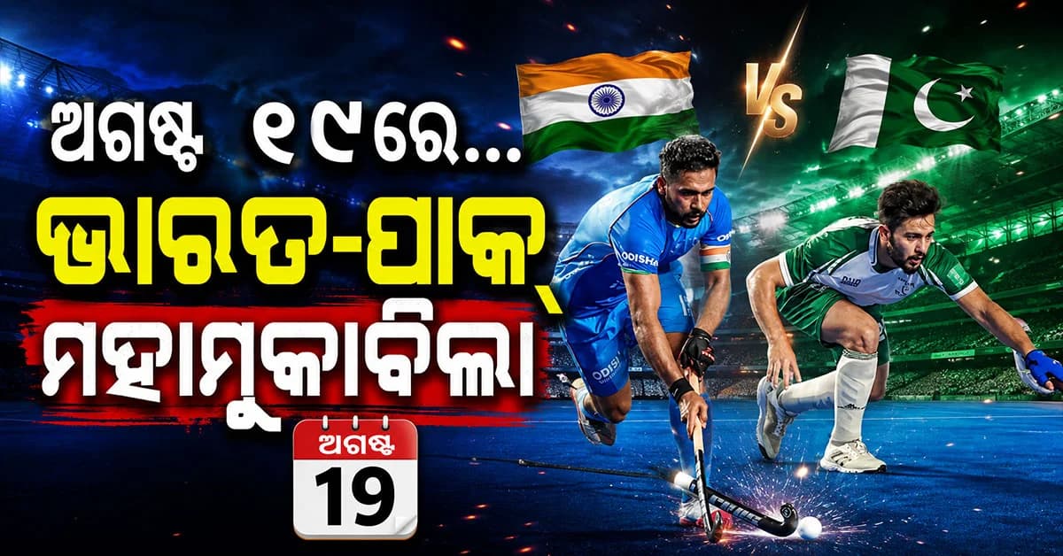 ହକି ବିଶ୍ବକପ୍ରେ କେବେ ହେବ ଭାରତ-ପାକିସ୍ତାନ ମହାମୁକାବିଲା ? ସାମ୍ନାକୁ ଆସିଲା ତାରିଖ...