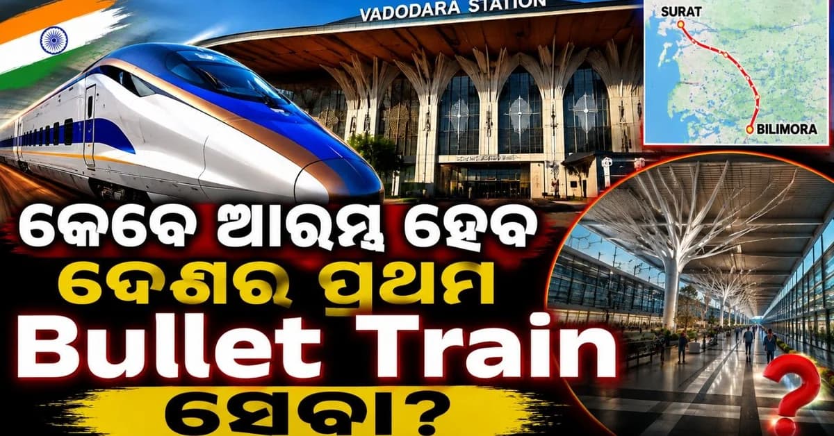 ଆସନ୍ତାବର୍ଷ ଦୌଡ଼ିବ ଦେଶର ପ୍ରଥମ ବୁଲେଟ୍ ଟ୍ରେନ୍; କେବେ ଏବଂ କେଉଁ ରୁଟ୍ ରେ ଆରମ୍ଭ ହେବ ସେବା?