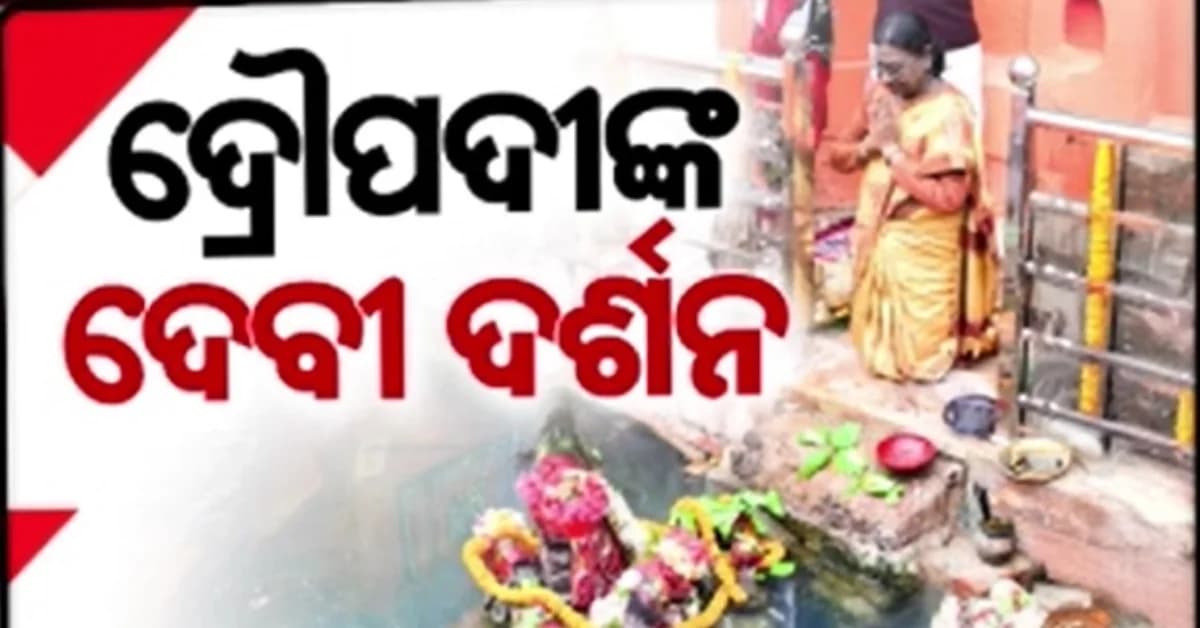 ଭୁବନେଶ୍ବରରୁ ବ୍ରହ୍ମପୁର ରାଷ୍ଟ୍ରପତିଙ୍କ ରେଳଯାତ୍ରା, ତପ୍ତପାଣିରେ ମା' କନ୍ଧୁଣୀ ଦେବୀଙ୍କୁ କଲେ ପୂଜାର୍ଚ୍ଚନା