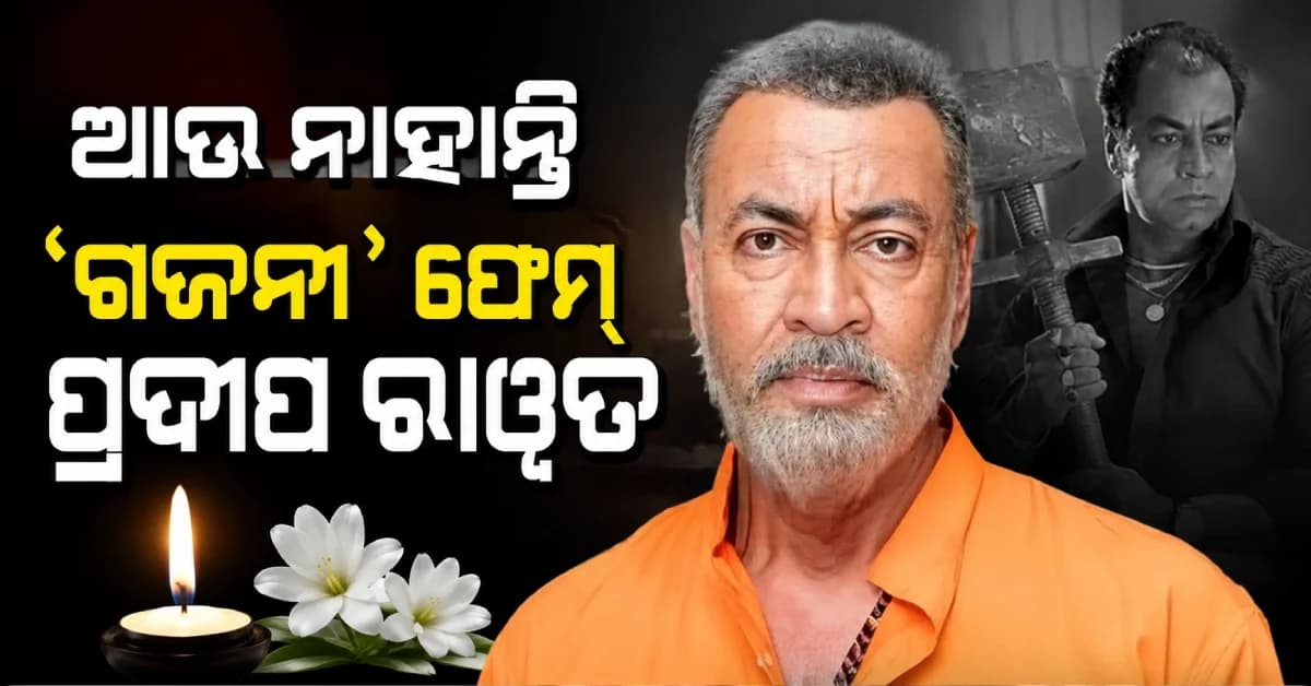 ବ୍ଲଡ୍ କ୍ୟାନସରରେ ଆଖି ବୁଜିଲେ 'ଗଜନୀ' ଫେମ୍ ପ୍ରଦୀପ ରାୱତ, ୭୪ ବର୍ଷ ବୟସରେ ନେଲେ ଶେଷ ନିଶ୍ୱାସ