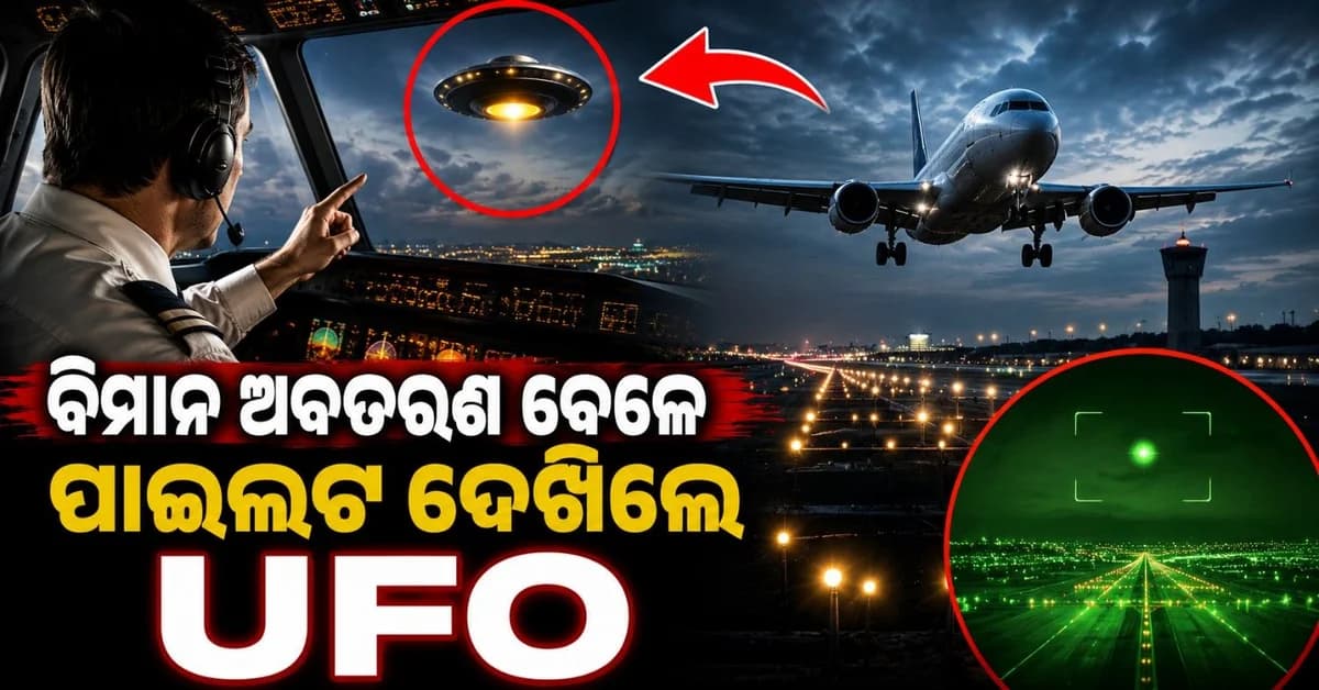 ଉଡ଼ାଣ ବେଳେ ଅଚାନକ ନଜର ଆସିଲା UFO! ତାଜୁବ ହୋଇଗଲେ ପାଇଲଟ୍