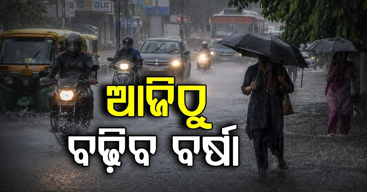 ଆସନ୍ତା ୮ ତାରିଖ ଯାଏଁ ସାରା ରାଜ୍ୟରେ ପ୍ରବଳ ବର୍ଷା ସମ୍ଭାବନା, ଆଲର୍ଟ ଜାରି
