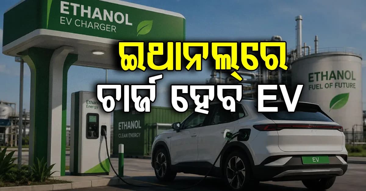 ଏଥର ଇଥାନଲ୍ରେ ଚାର୍ଜ ହେବ EV, ହାଇଦ୍ରାବାଦରେ ଏପରି ଏକ ଟେକ୍ନୋଲୋଜିର ଉଦ୍ଘାଟନ କରାଯାଇଛି
