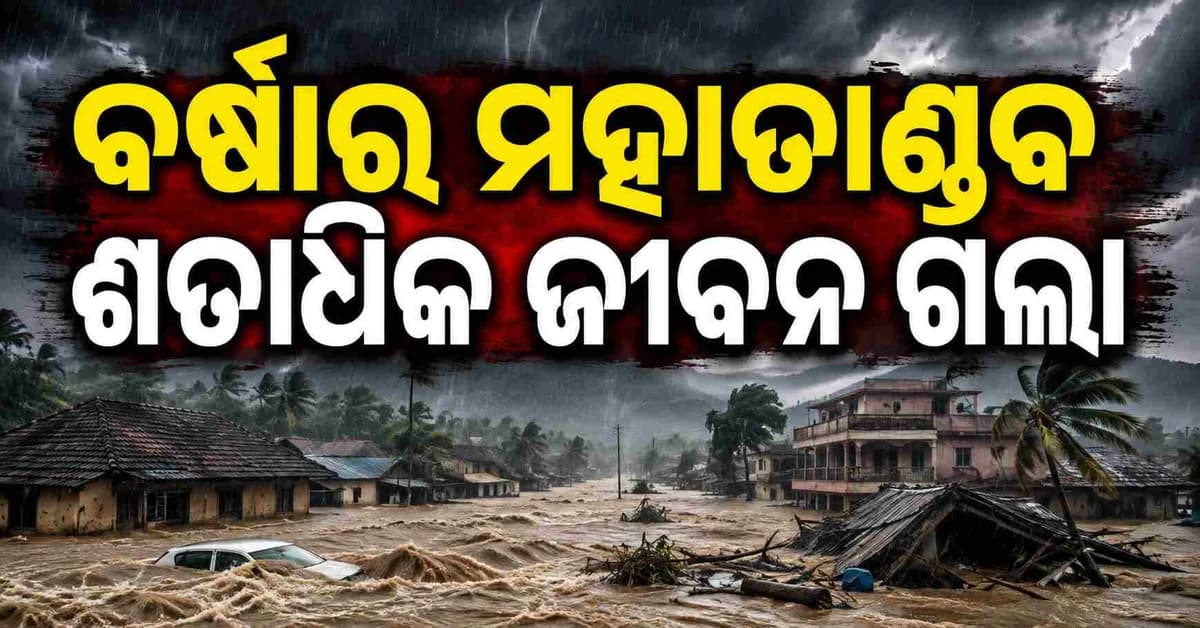 ବନ୍ୟା ବିପର୍ଯ୍ୟସ୍ତ: ଆସାମରେ ୮୭ ଏବଂ କେରଳରେ ୨୫ ଜଣଙ୍କର ମୃତ୍ୟୁ... ଓଡ଼ିଶାର ୨୨ ଜିଲ୍ଲାରେ ୮ ଲକ୍ଷ ଲୋକ ପ୍ରଭାବିତ