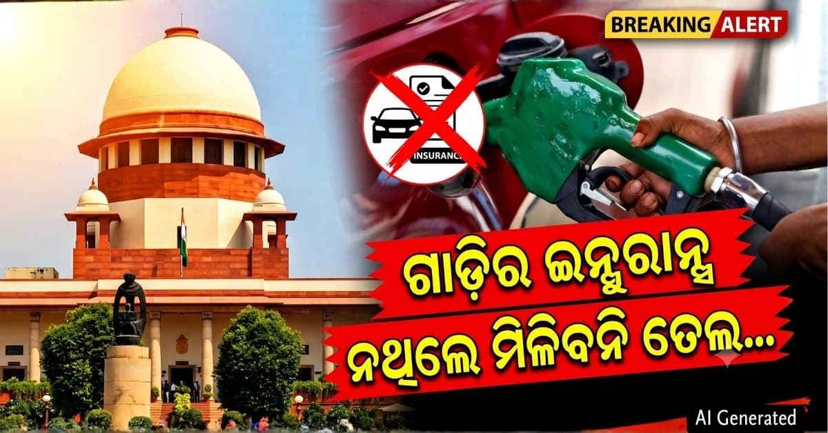 'ବୀମା ନାହିଁ ତ, ତେଲ ନାହିଁ'; ଆଉ କେଉଁ ପ୍ରସ୍ତାବ ଦେଲେ ସୁପ୍ରିମକୋର୍ଟ ?