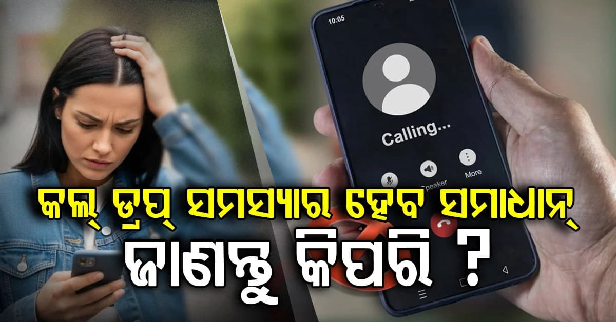 TRAI ଲଞ୍ଚ କଲା ନୂଆ ଆପ୍ MyCall, ଏବେ କଲ୍ ଡ୍ରପ୍ ସମସ୍ୟା ସମାଧାନ ହେବ