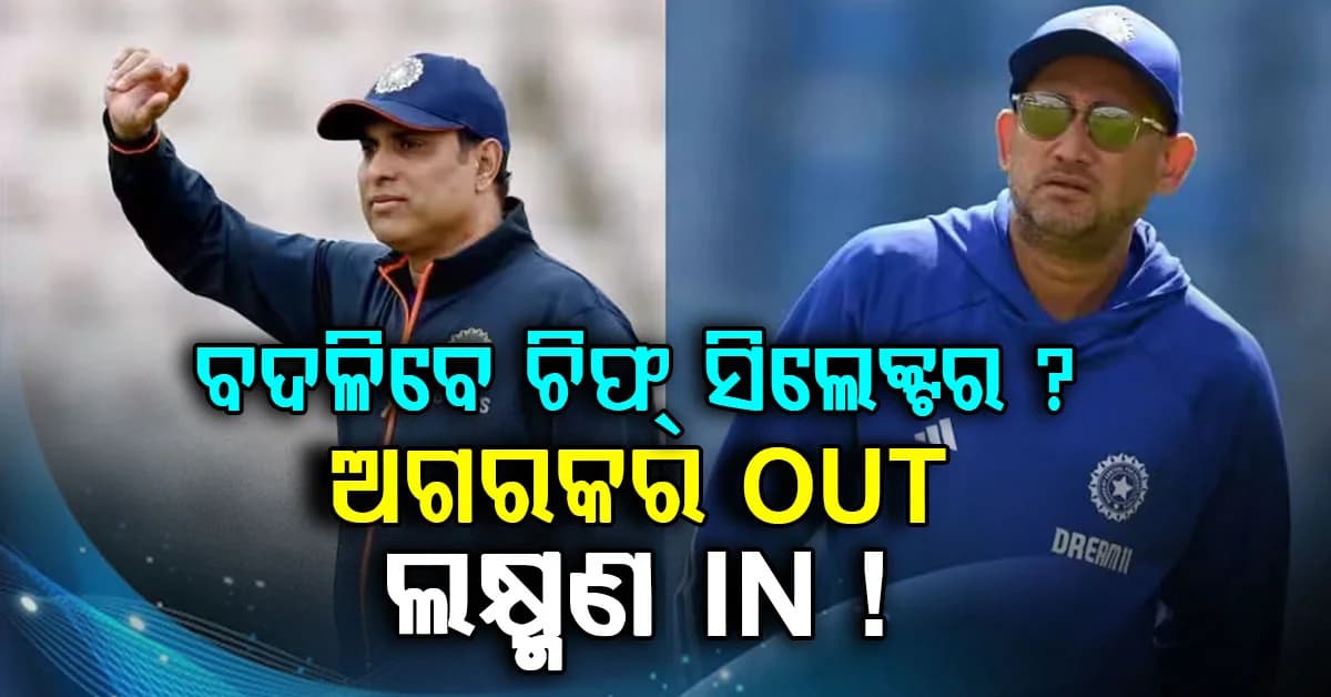 ରୋହିତ ଶର୍ମାଙ୍କୁ ନେଇ ବିବାଦ ପରେ ବଦଳିପାରନ୍ତି ଅଜିତ ଅଗରକର! ନୂଆ ଚିଫ୍ ସିଲେକ୍ଟର ଦୌଡ଼ରେ ଆଗରେ ଭିଭିଏସ୍ ଲକ୍ଷ୍ମଣ