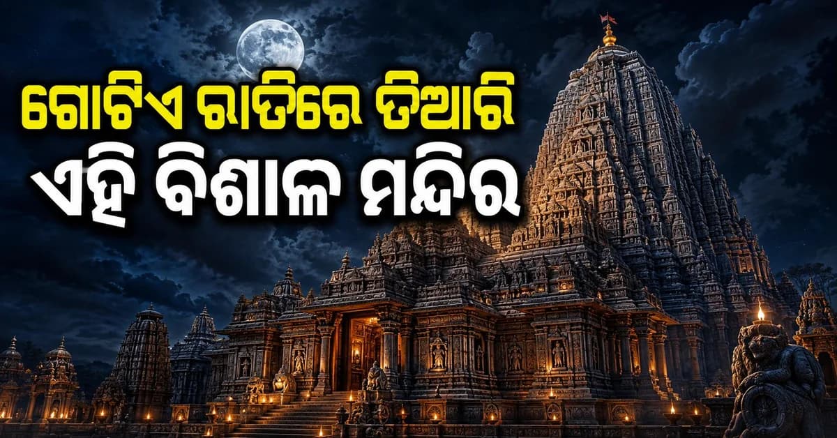 ରହସ୍ୟମୟ କାହାଣୀ: ବିଶ୍ୱର ସବୁଠୁ ବଡ଼ ଶିବଲିଙ୍ଗ କେଉଁଠି ଅଛି ?