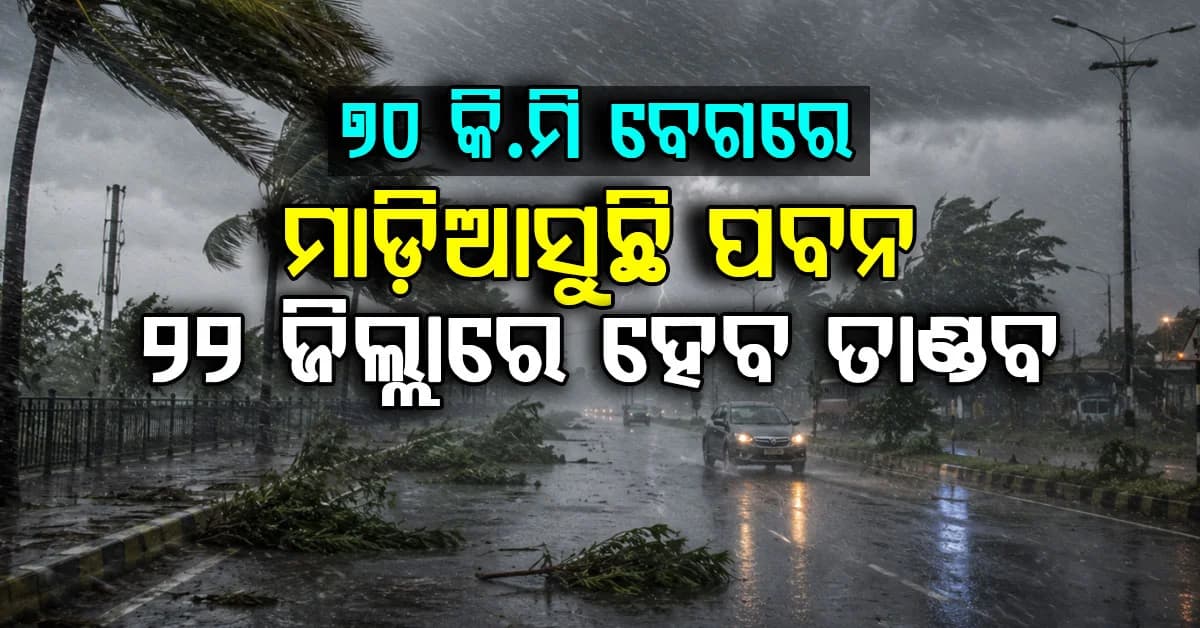 ୨୨ ରାଜ୍ୟରେ ପ୍ରବଳ ବର୍ଷା: ଘଣ୍ଟା ପ୍ରତି ୭୦ କି.ମି ବେଗରେ ବହିବ ପବନ, ବଢ଼ୁଛି ଭୟ