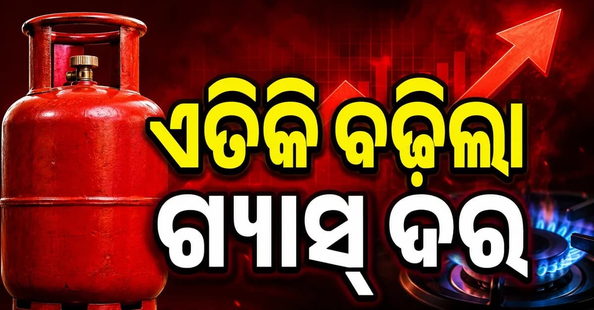 ଘରୋଇ ଓ କମର୍ସିଆଲ୍ LPG ଦାମରେ ବଡ଼ ପରିବର୍ତ୍ତନ... ବୁକିଂ ପୂର୍ବରୁ ଜାଣନ୍ତୁ ଆଜିର ଦର