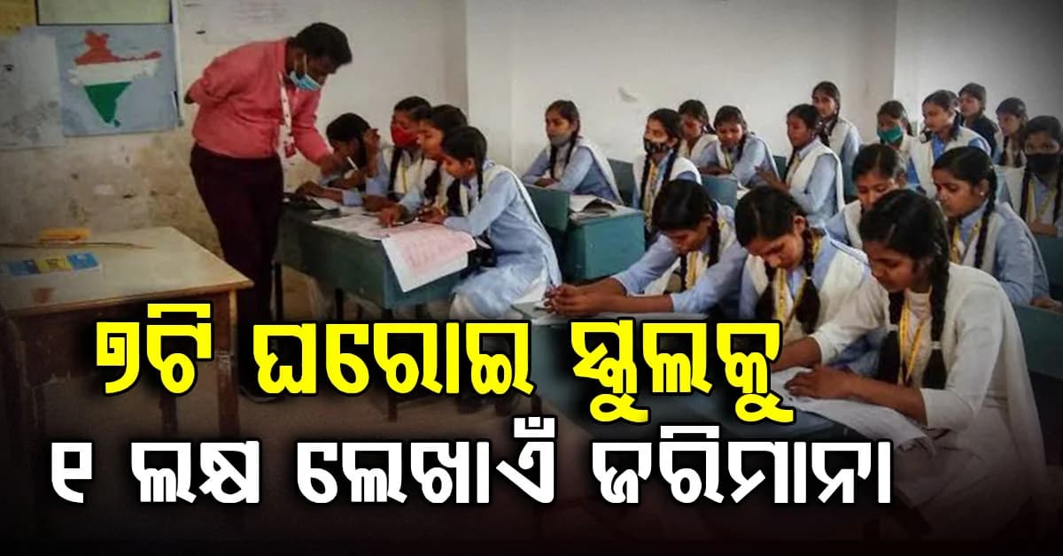 ନିର୍ଦ୍ଧାରିତ ସୀମାଠାରୁ ଅଧିକ ଫି ବୃଦ୍ଧି: ପଡ଼ିଲା ମହଙ୍ଗା, ଏବେ ଗଣିବେ ୧ ଲକ୍ଷ ଲେଖାଏଁ ଜରିମାନା