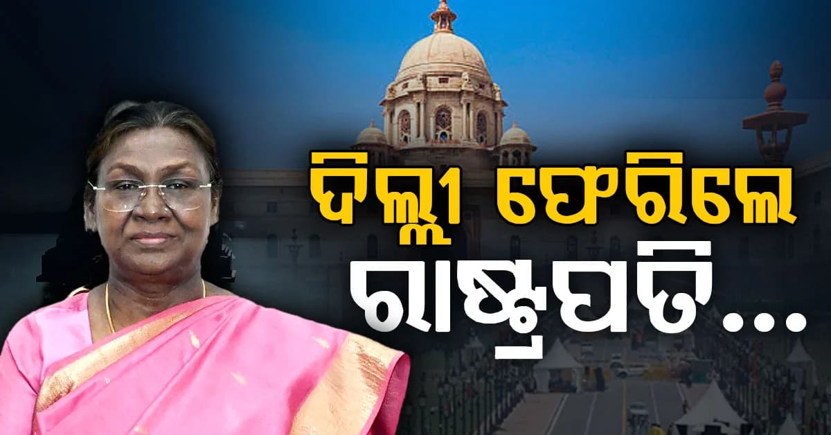 ଭୁବନେଶ୍ୱରରେ ପହଞ୍ଚିଲେ ରାଷ୍ଟ୍ରପତି: ଆଉ କିଛି ସମୟ ପରେ ଫେରିଯିବେ ଦିଲ୍ଲୀ