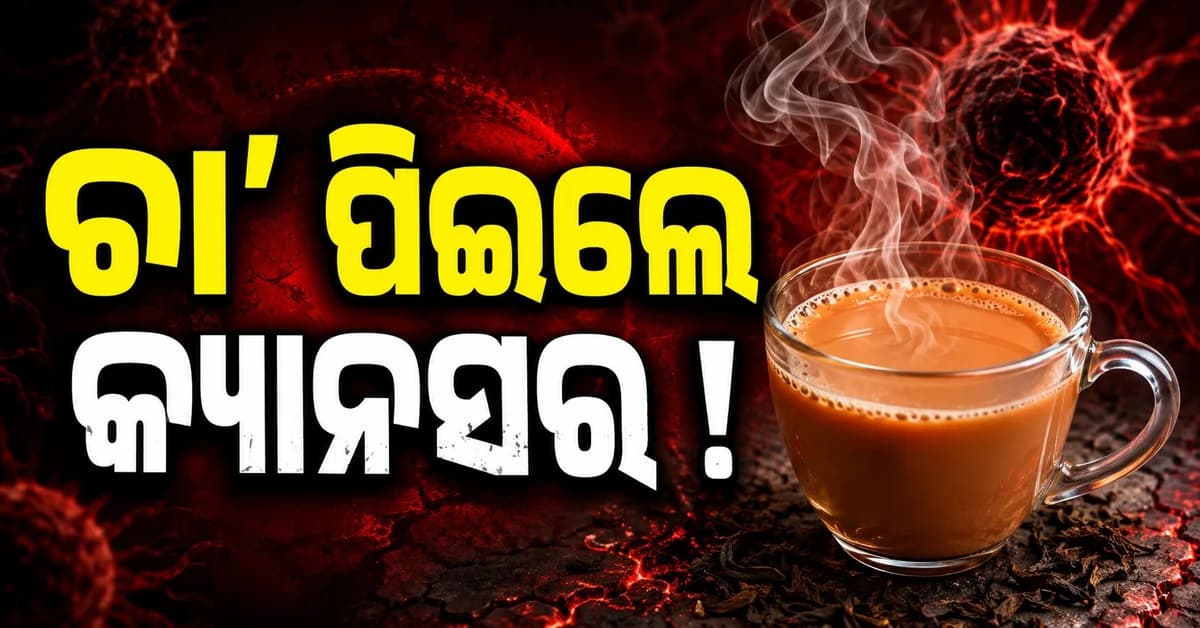 ଖାଲି ପେଟରେ ଚା’ ପିଉଛନ୍ତି କି ? ଜାଣନ୍ତୁ ଏହାର ପ୍ରଭାବ