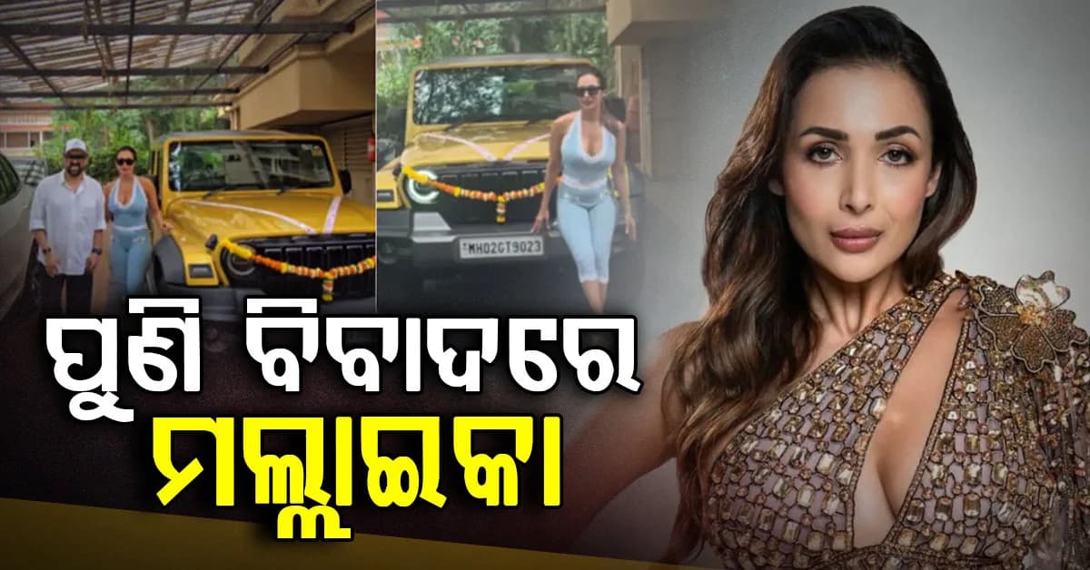 ସାଣ୍ଡେଲ ପିନ୍ଧି ପୁଜା କରିବା ମଲ୍ଲାଇକାଙ୍କୁ ପଡ଼ିଲା ମହଙ୍ଗା