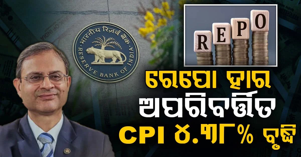RBIର ବଡ଼ ନିଷ୍ପତ୍ତି: 5.25%ରେ ଅପରିବର୍ତ୍ତିତ ରହିବ ରେପୋ ହାର, FD ଉପରେ ପଡ଼ିବ ପ୍ରଭାବ?