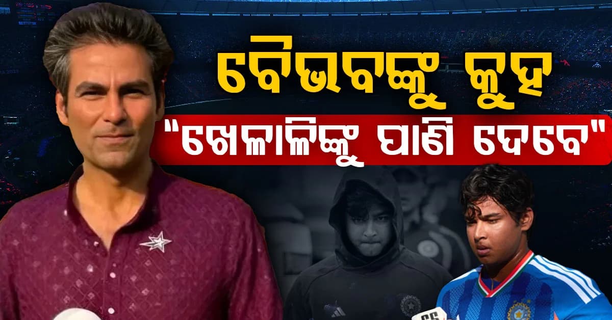ବୈଭବ ସୂର୍ଯ୍ୟବଂଶୀଙ୍କୁ ନେଇ ବଢ଼ିଲା ବିବାଦ….ବରିଷ୍ଠ କ୍ରିକେଟର କହିଲେ, “ତାଙ୍କୁ ପାଣି ଭର୍ତ୍ତି କରାଅ”