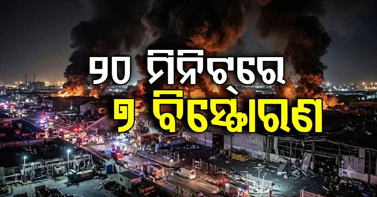୨୦ ମିନିଟ୍ରେ ୭ ଭୟଙ୍କର ବିସ୍ଫୋରଣ…ଦୁବାଇରେ ହଠାତ୍ ଥରିଲା ଜେବେଲ ଅଲି…ଭାଇରାଲ ହେଲା ଭିଡିଓ