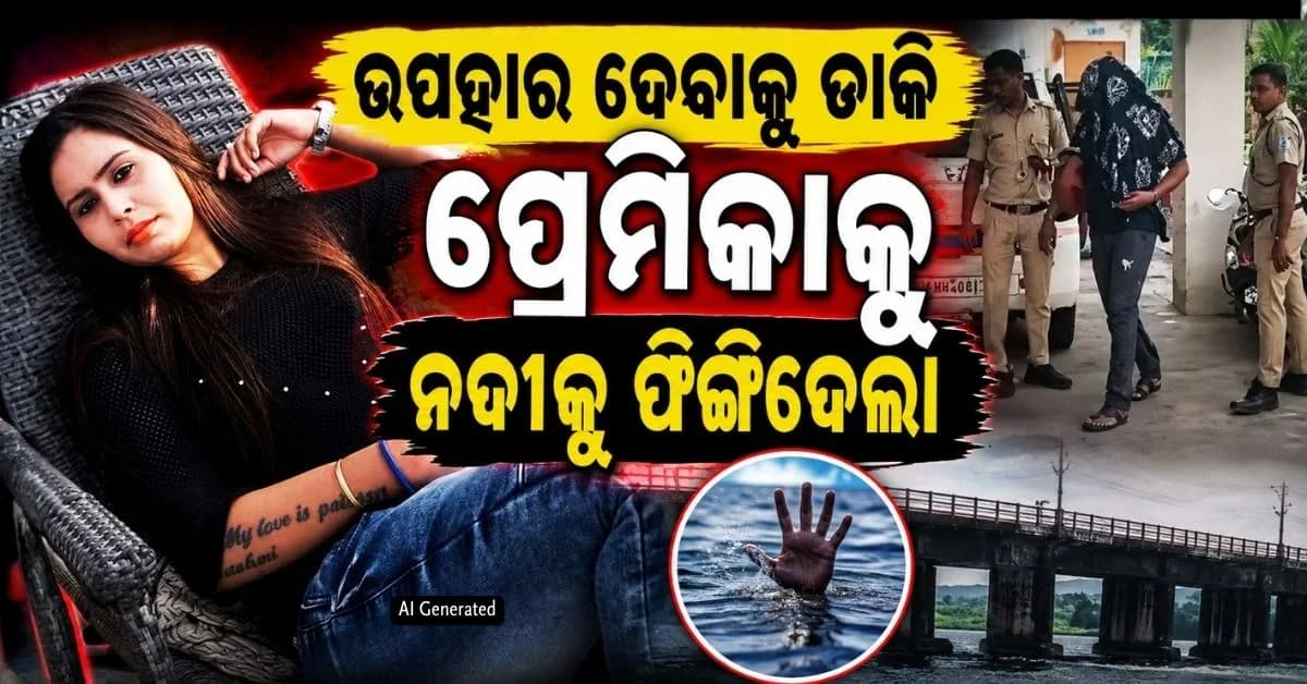 ଫ୍ରେଣ୍ଡଶିପ୍ ଡେ ଗିଫ୍ଟ ଓ ବିବାହକୁ ନେଇ ଝଗଡ଼ା, ଆଉ ତା'ପରେ...