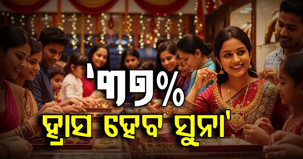 କମୁଛି ସୁନା ଓ ରୁପା ମୂଲ୍ୟ, ସୁନା ୩୭% ହ୍ରାସ ହୋଇଯିବ: ଜାଣନ୍ତୁ କେବେ ?