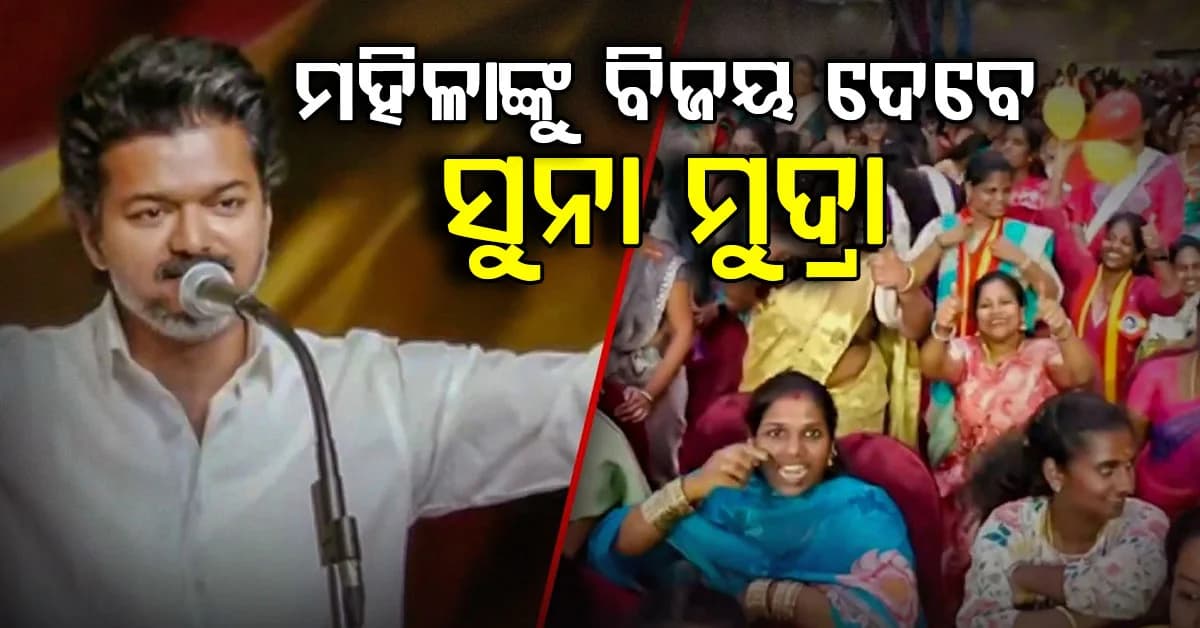 ବିଜୟ ସରକାରଙ୍କ ବଡ଼ ଘୋଷଣା: ମହିଳାଙ୍କୁ ମିଳିବି ସୁନା ଟଙ୍କା, ଜାଣନ୍ତୁ କେମିତି ?
