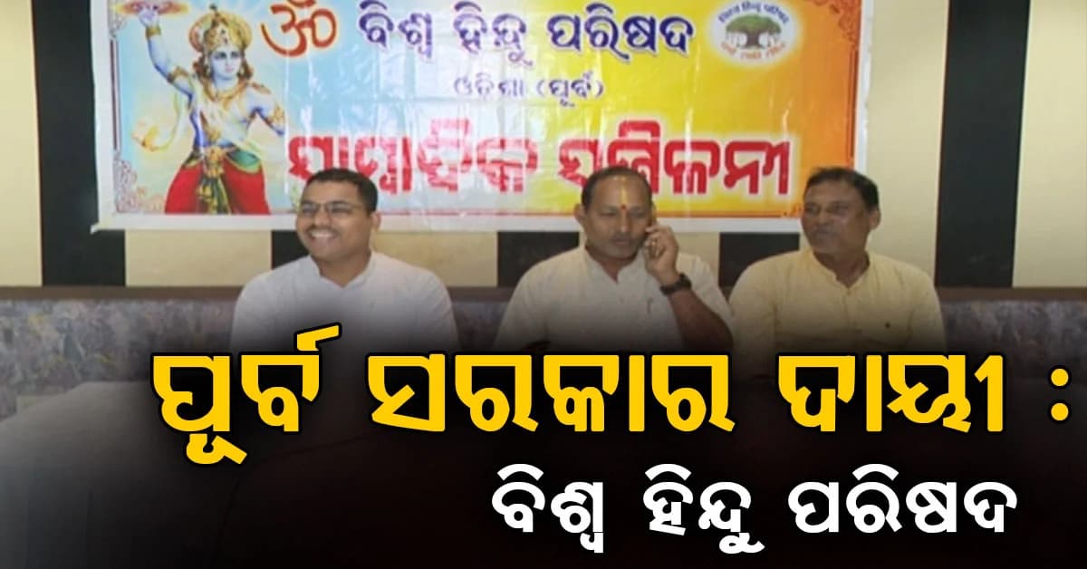 ସ୍ବାମୀ ଲକ୍ଷ୍ମଣାନନ୍ଦ ସରସ୍ବତୀଙ୍କ ହତ୍ୟା ମାମଲାରେ ପୂର୍ବ ସରକାରଙ୍କୁ ଦାୟୀ କଲା VHP