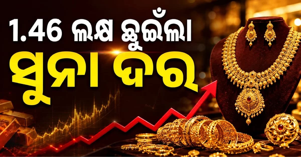 ୫ ଅଗଷ୍ଟରେ ୧.୪୬ ଲକ୍ଷ ଛୁଇଁଲା ସୁନା ଦର, ରୁପାର ଦାମ୍ ବି ବଢ଼ିଲା...ଜାଣନ୍ତୁ ଆଜିର ନୂଆ ରେଟ୍
