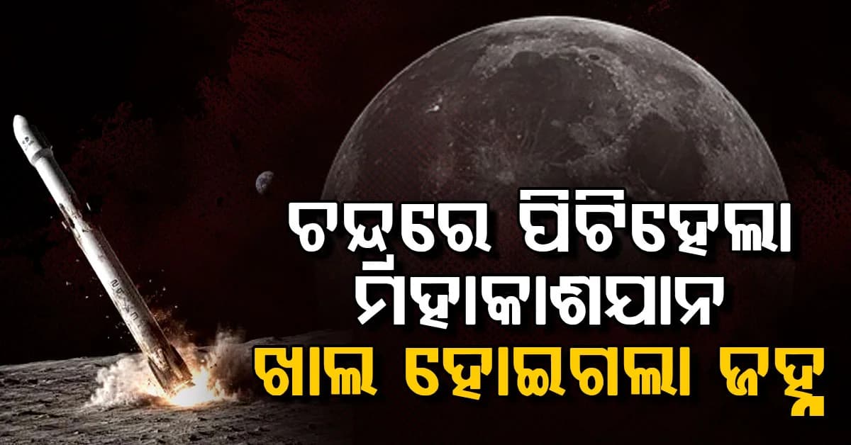ଚନ୍ଦ୍ରପୃଷ୍ଠରେ ଧକ୍କା ହେଲା ସ୍ପେସ୍-ଏକ୍ସ ରକେଟ୍ ଖଣ୍ଡ…ପ୍ରଚଣ୍ଡ ଧକ୍କାରେ ସୃଷ୍ଟି ହେଲା ୧୦ ରୁ ୨୦ ମିଟର ଓସାରର ଗର୍ତ୍ତ