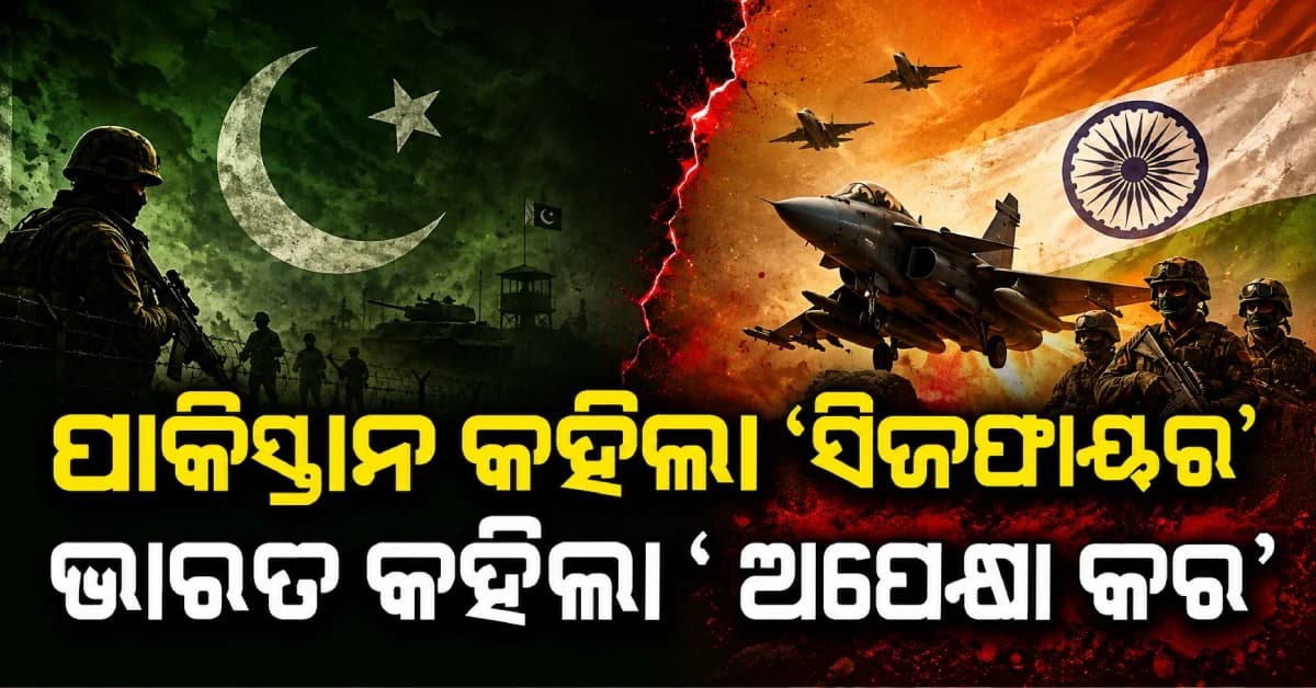 ଅପରେସନ୍ ସିନ୍ଦୂର: ପାକିସ୍ତାନ ଚାହୁଁଥିଲା ଯୁଦ୍ଧବିରାମ, କିନ୍ତୁ ତୁରନ୍ତ ମାନିଲାନି ଭାରତ; ଜାଣନ୍ତୁ କାହିଁକି...
