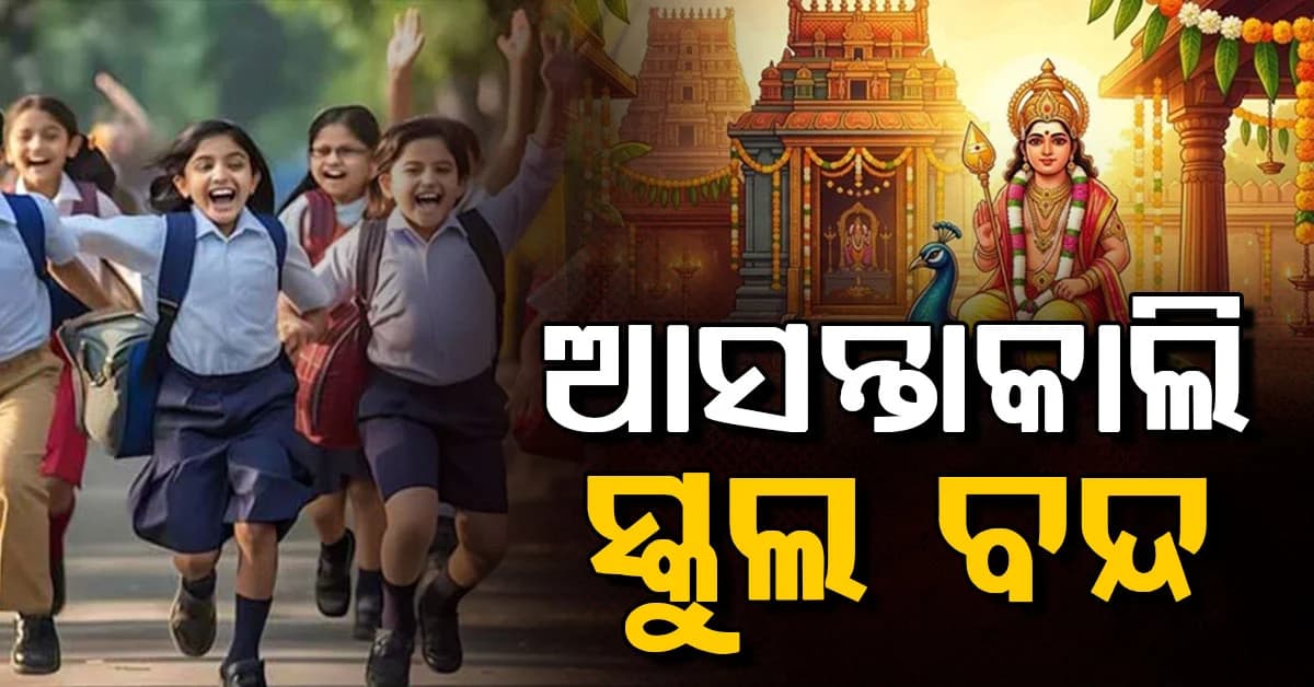ସରକାରଙ୍କ ବଡ଼ ଘୋଷଣା: ଆସନ୍ତାକାଲି ଏହି ଜିଲ୍ଲାରେ ସ୍କୁଲ ଛୁଟି: ପ୍ରବଳ ବର୍ଷା ସମ୍ଭାବନା...
