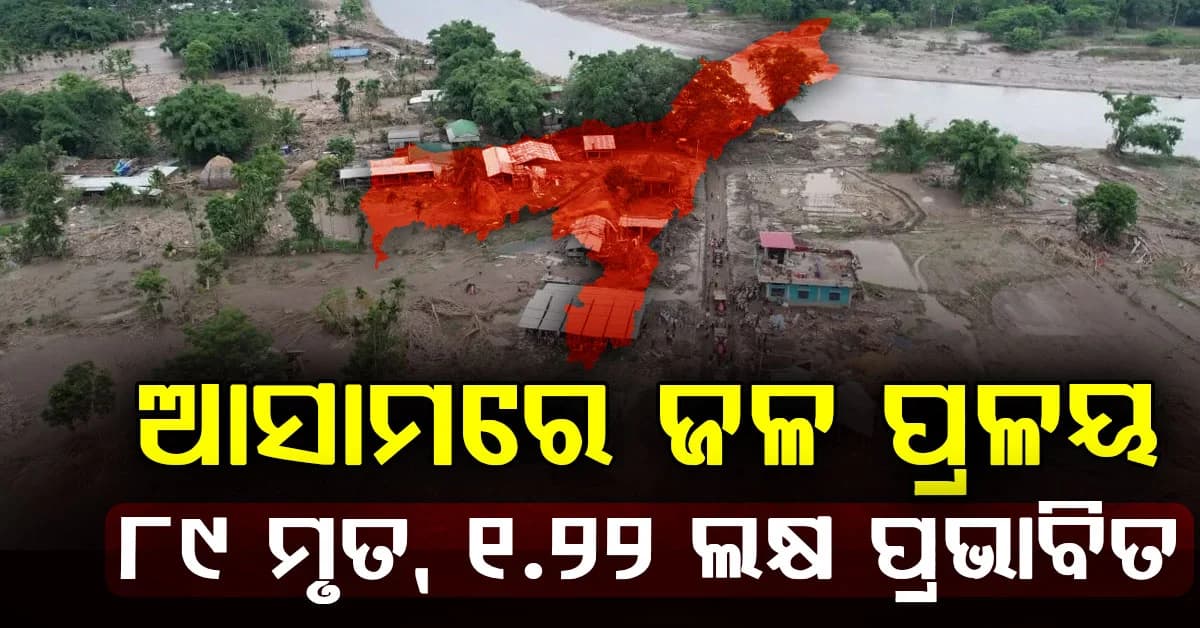ଆସାମରେ ଭୟଙ୍କର ବନ୍ୟା…ମୃତ୍ୟୁ ସଂଖ୍ୟା ୮୯କୁ ବୃଦ୍ଧି, ୧.୨୨ ଲକ୍ଷରୁ ଅଧିକ ଲୋକ ପ୍ରଭାବିତ