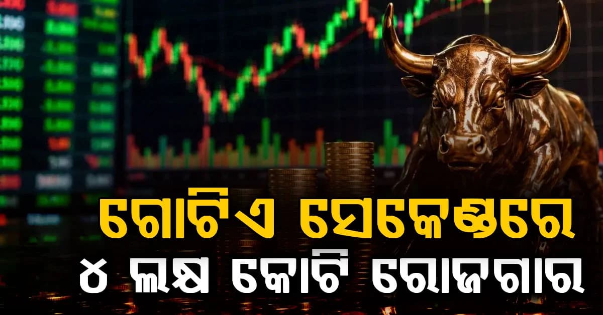 RBI MPC ନିଷ୍ପତ୍ତି ପୂର୍ବରୁ ବଜାର ଉତ୍ସାହିତ: ଗୋଟିଏ ଝଟକାରେ 4 ଲକ୍ଷ କୋଟି ରୋଜଗାର, ଜାଣନ୍ତୁ କିପରି ?